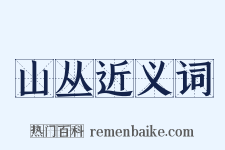 山丛近义词是什么意思的图片